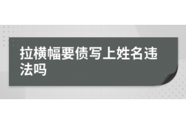 织金专业要账公司